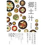 飛田和緒の郷土汁