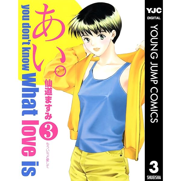 あい。 1 (ヤングジャンプコミックスDIGITAL) | 仙道ますみ | 青年