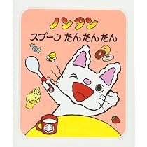 Amazon.co.jp: ノンタンでかでかありがとう (ノンタン あそぼうよ19 サイン本ノンタンでかでかありがとう