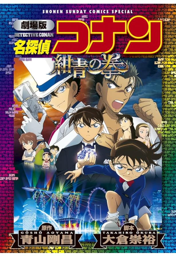 劇場版アニメコミック名探偵コナン 紺青の拳 (上) (少年サンデー