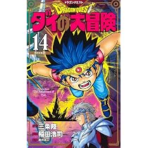 ドラゴンクエスト ダイの大冒険 新装彩録版 15 (愛蔵版コミックス