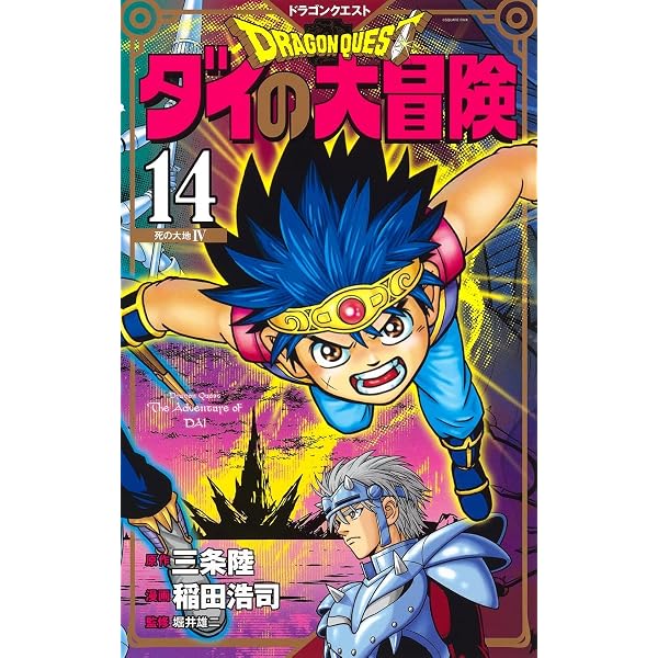 ドラゴンクエスト ダイの大冒険 新装彩録版 9 (愛蔵版コミックス
