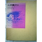 ふしぎの国のアリス (福音館古典童話シリーズ)