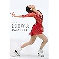 浅田真央 私のスケート人生