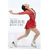 浅田真央 私のスケート人生