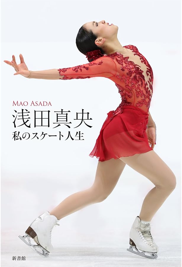 直筆サイン付き 浅田真央夢(ドリーム)の軌跡