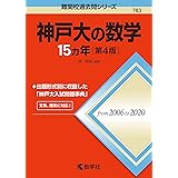 神戸大の数学15カ年[第4版] (難関校過去問シリーズ)