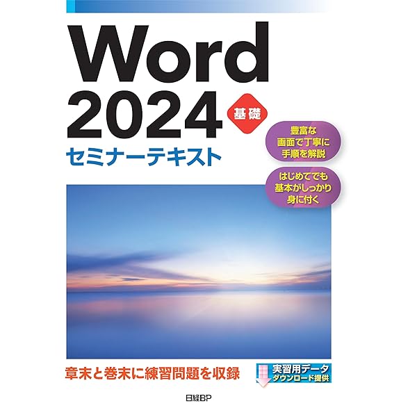 Amazon.co.jp: Word 2024 基礎 セミナーテキスト : 株式会社日経BP: 本