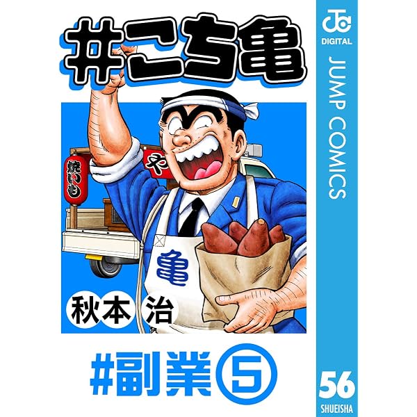 Amazon.co.jp: #こち亀 71 #副業‐6 (ジャンプコミックスDIGITAL) eBook