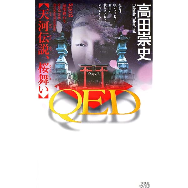 QED 神鹿の棺 (講談社ノベルス タS- 58) | 高田 崇史 |本 | 通販 | Amazon