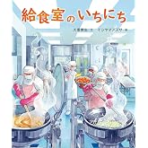 給食室のいちにち