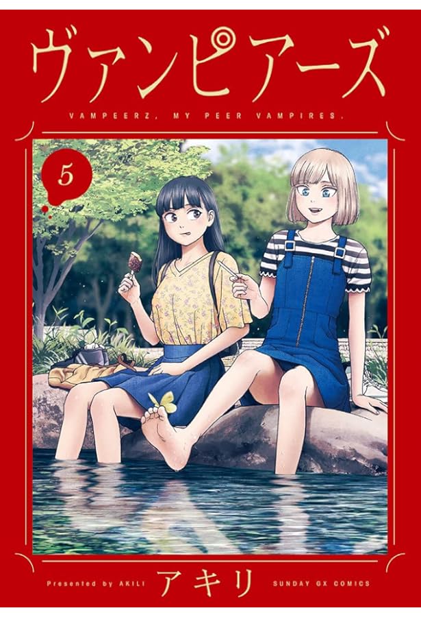 Amazon.co.jp: ヴァンピアーズ (1) (サンデーGXコミックス) : ア キリ: 本