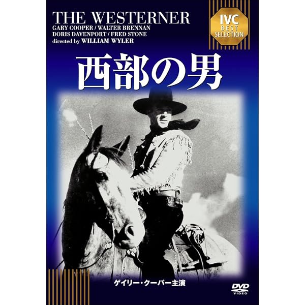 ★レトロ映画パンフレット【ゲイリー・クーパー西部劇】当時の本物 Amazon.co.jp: 西部の男 [DVD] : ゲイリー・クーパー, ウォルター