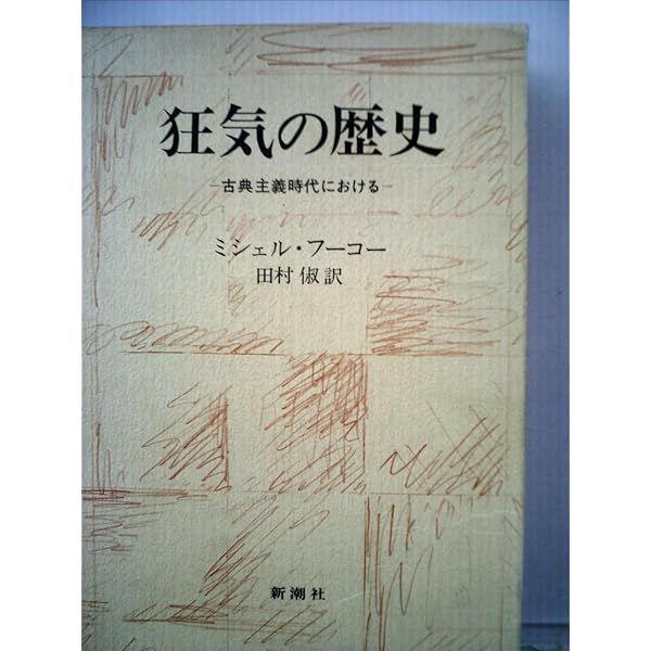 狂気の歴史―古典主義時代における (1975年) | ミシェル