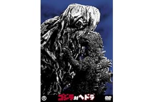 ゴジラ対ヘドラ 東宝DVD名作セレクション