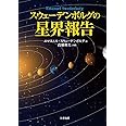 スウェーデンボルグの星界報告