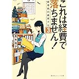 これは経費で落ちません! ~経理部の森若さん~ 3 (集英社オレンジ文庫)