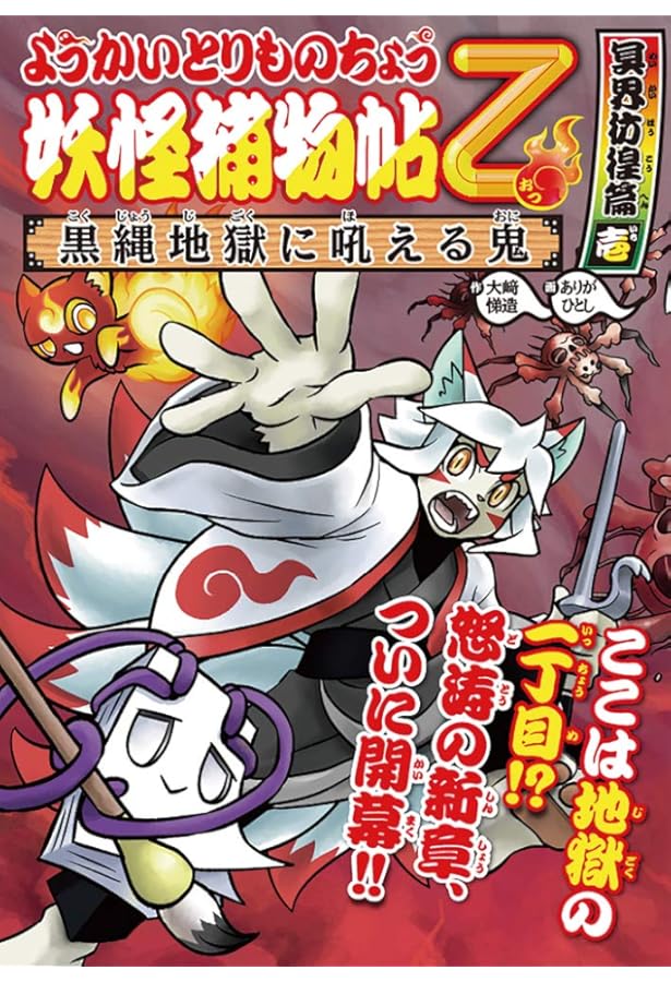 ようかいとりものちょう 16冊セット Amazon.co.jp: ようかいとりものちょう (16) 妖怪捕物帖乙 冥界彷徨篇