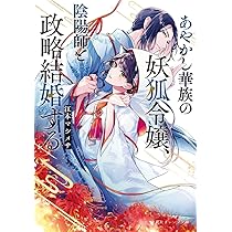 帝都あやかし屋敷の契約花嫁1 帝都あやかし屋敷の契約花嫁|ゼロサムオンライン
