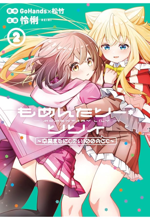 Amazon.co.jp: もめんたりー・リリィ~卒業までにしたい100のこと~(1