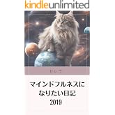 マインドフルネスになりたい日記　2019年 エッセイ