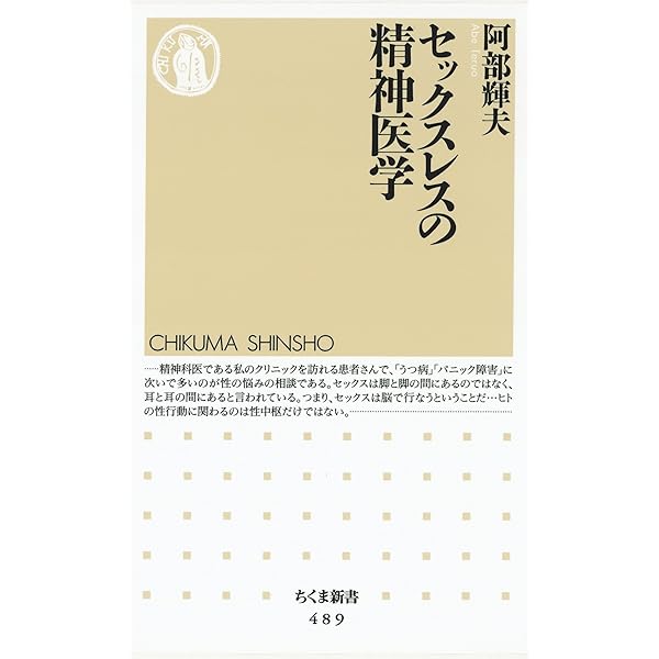 Amazon Co Jp セックスレスの精神医学 ちくま新書 Ebook 阿部輝夫 本