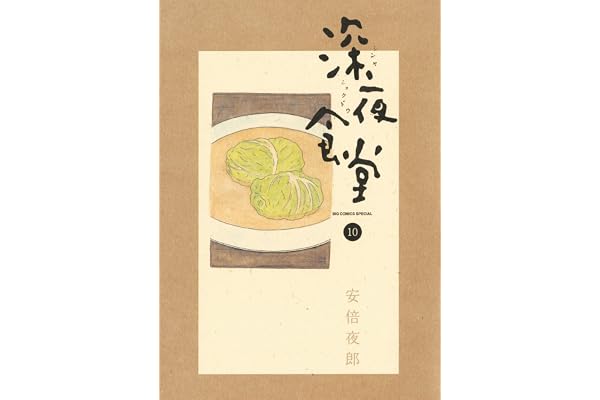 深夜食堂（１０） (ビッグコミックススペシャル)