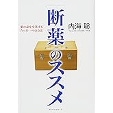 [断薬]のススメ　薬の毒を卒業するたった一つの方法