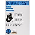 民主主義と教育 上 (岩波文庫 青 652-3)