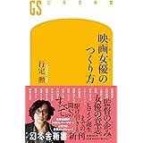 映画女優のつくり方 (幻冬舎新書 702)