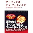 マトリックス・エナジェティクス ― 量子論的手法による変容のテクニック