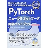 PyTorchニューラルネットワーク実装ハンドブック (Pythonライブラリ定番セレクション)