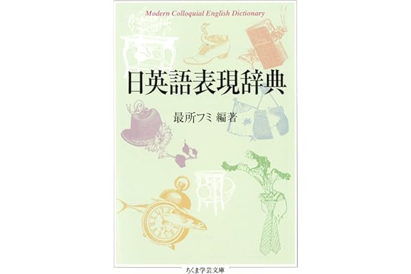 日英語表現辞典 (ちくま学芸文庫)