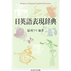 日英語表現辞典 (ちくま学芸文庫)