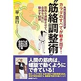 触れるだけでカラダの奥が動き出す 皮絡調整術と無意識領域の運動 サムライメソッドやわらぎ 直行 平 本 通販 Amazon