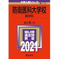 防衛医科大学校（医学科） (2025年版大学赤本シリーズ) | 教学社編集部
