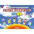 “うつす・なおす・つくる"の3ステップ スラスラ書ける作文ワーク厳選44