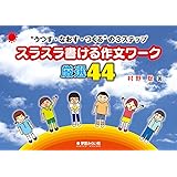 “うつす・なおす・つくる"の3ステップ スラスラ書ける作文ワーク厳選44