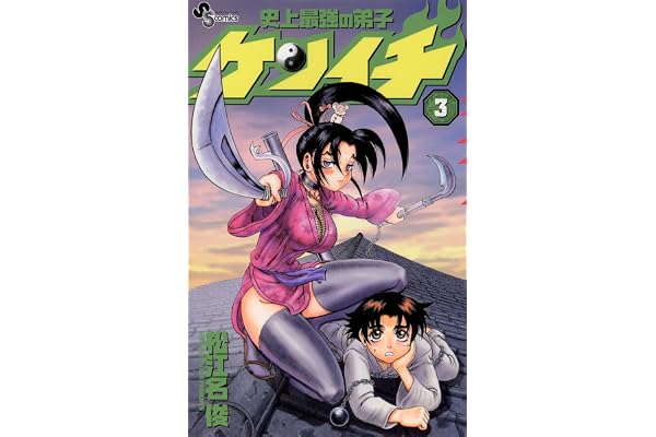 史上最強の弟子ケンイチ（３） (少年サンデーコミックス)