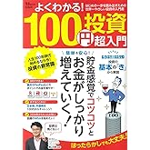 よくわかる! 100円投資 超入門 (TJMOOK)