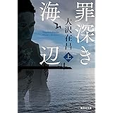 罪深き海辺 上 (集英社文庫)