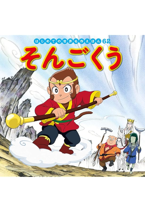 Amazon.co.jp: 西遊記〈3〉火焔山をこえて (決定版!大型絵本) : 唐