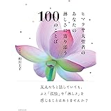 ヒマラヤ大聖者のあなたの淋しさに寄り添う100のことば