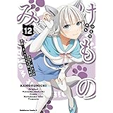 けものみち(12) (角川コミックス・エース)
