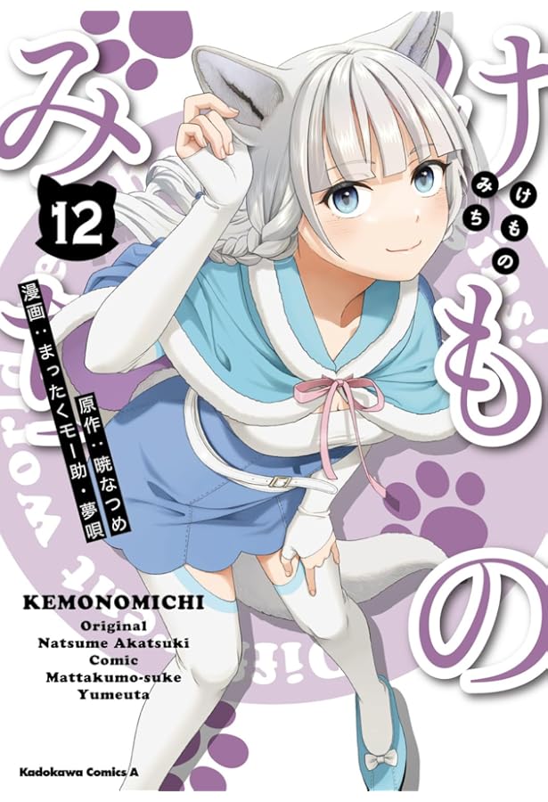 Amazon.co.jp: けものみち(13) (角川コミックス・エース) : 暁 なつめ