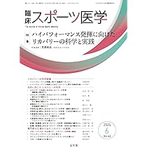 臨床スポーツ医学 2025年 8 月号 [雑誌] 【特 集】骨格筋を極める