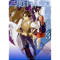Amazon.co.jp: 二度目の人生を異世界で 4 (MFC) : 安房さとる, まいん