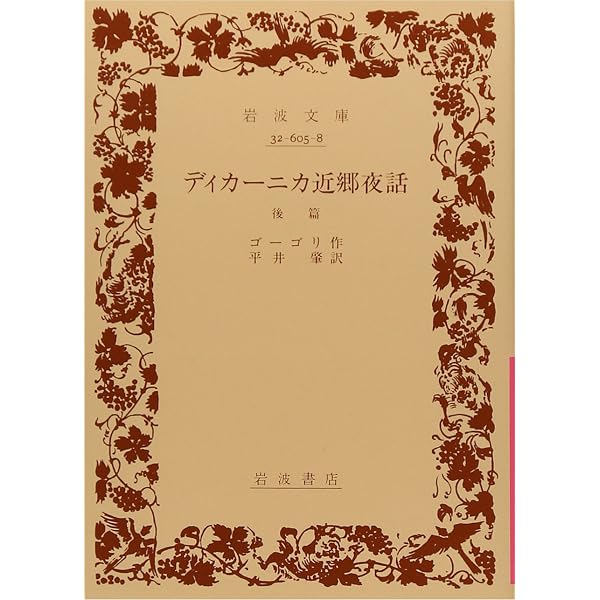 昔気質の地主たち: 付・ヴィー(地妖) (岩波文庫 赤 605-9) | ゴーゴリ