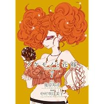 ノケモノと花嫁 THE MANGA (6) (バーズ エクストラ) | 幾原 邦彦, 中村