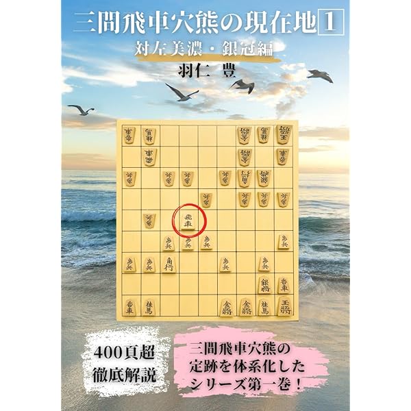 仕掛け大全 四間飛車編 (MYCOM将棋ブックス) | 所司 和晴 |本 | 通販